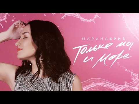 Марина Бриз - Только мы и море (Lyrics Video, 2020)