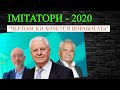 ІМІТАТОРИ-2020: "Чертовски хочется поработать"!