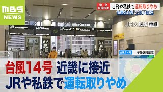【台風14号】JR大阪駅から最新情報　大阪環状線も一部運転取り止め　在来線にも影響（2022年9月19日）