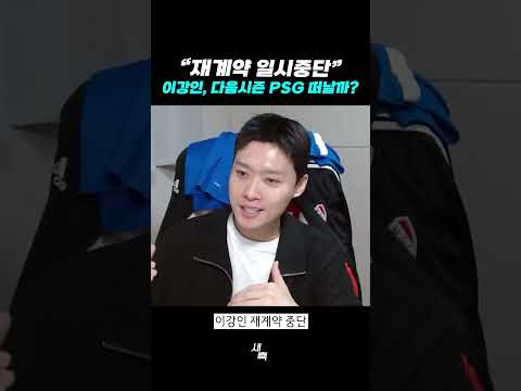 “재계약 일시중단” 이강인, 다음시즌 <strong>PSG</strong> 정말 떠날까?