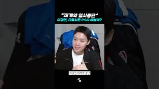 “재계약 일시중단” 이강인, 다음시즌 PSG 정말 떠날까?