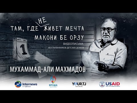 «Макони бе орзу». История вторая: когда ты не нужен родным