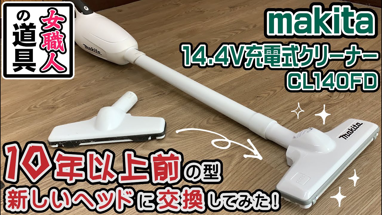 【マキタ 14.4V充電式クリーナー CL140FD】10年以上愛用しているマキタの掃除機 新しいヘッドはちゃんとハマるかな？ Makita