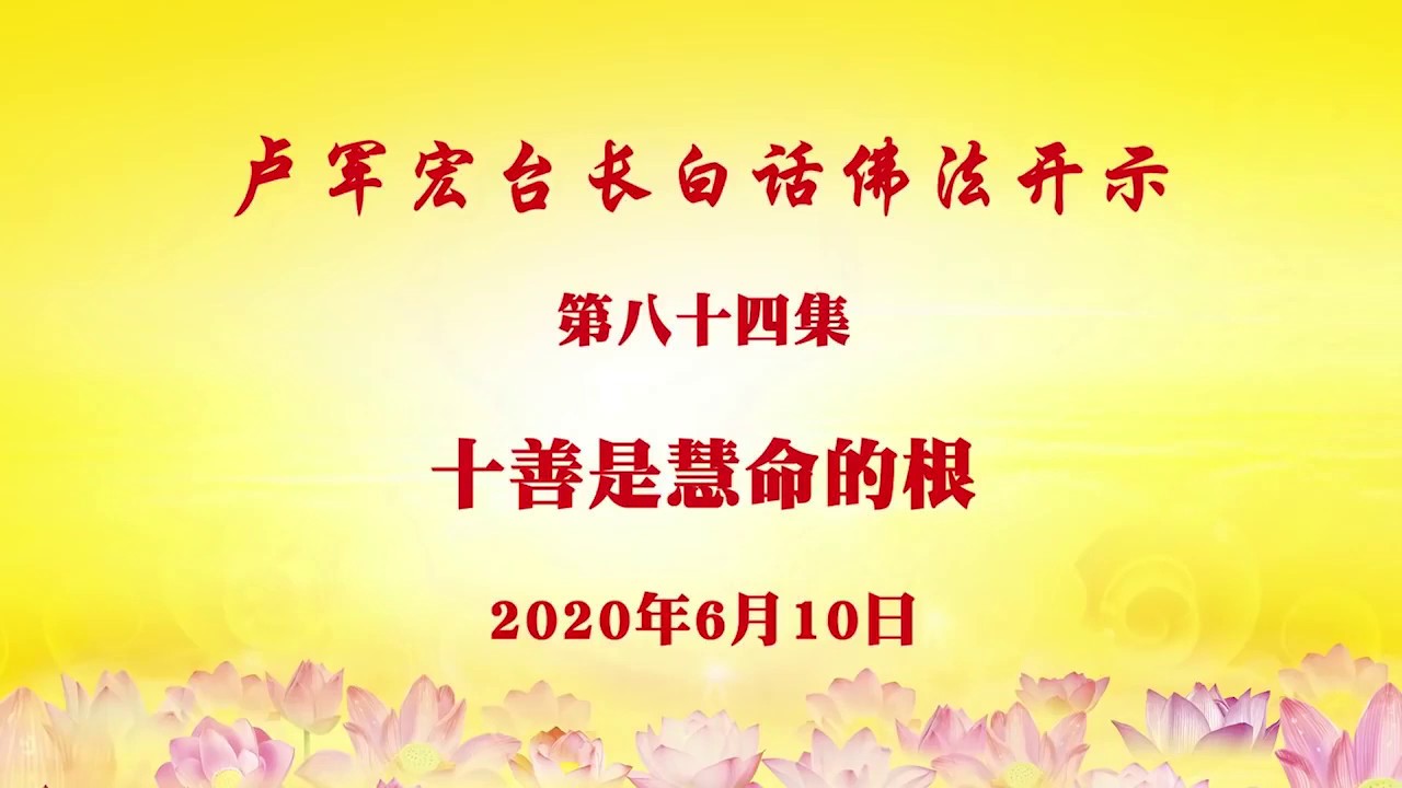 卢台长白话佛法视频第84集 十善是慧命的根 年6月10日 Youtube 卢台长白话佛法视频第84集 十善是慧命的根 年6月10日 Youtube