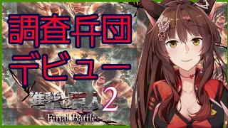 【進撃の巨人】よう…4日ぶりだな…【にじさんじフミ】
