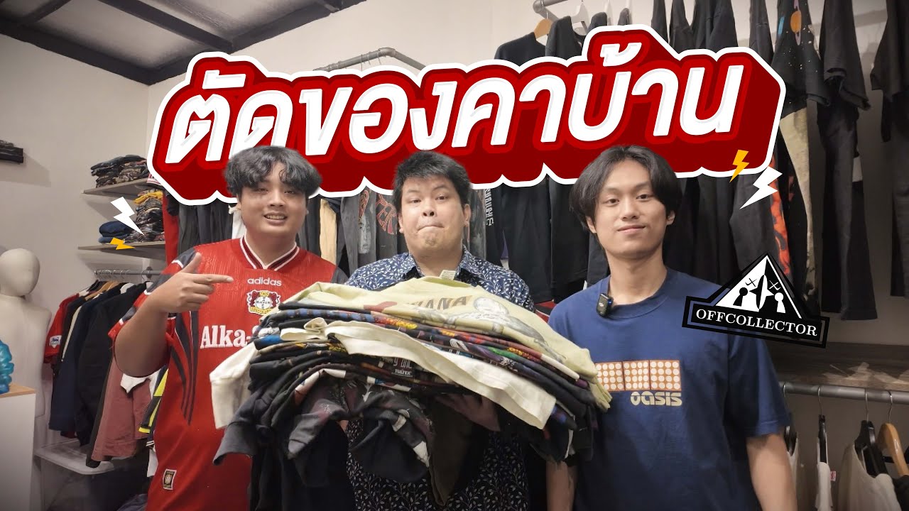 บุกไปตัดของ!ถึงบ้าน จะเสียหายกี่แสน? | OFFCOLLECTOR
