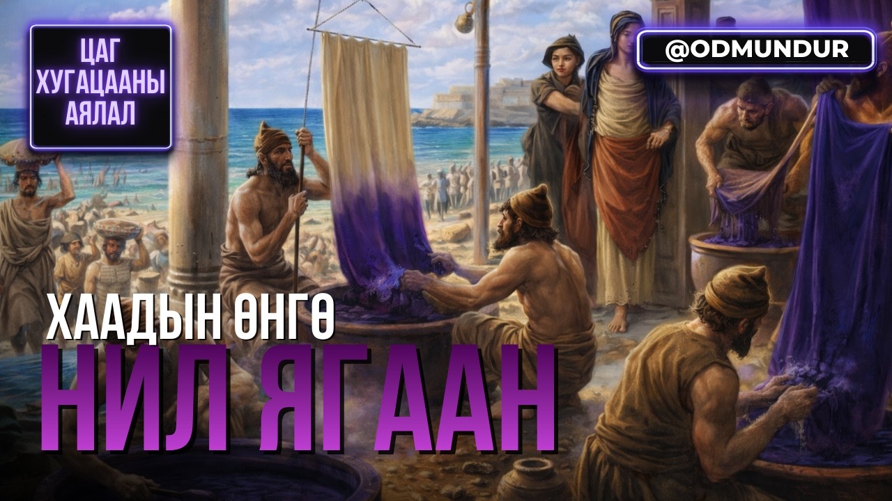 Хаадын өнгө - Тирийн нил ягаан - ЦАГ ХУГАЦААНЫ АЯЛАЛ