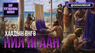 Хаадын өнгө - Тирийн нил ягаан - ЦАГ ХУГАЦААНЫ АЯЛАЛ