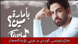 فرید - بٲمارة مین(لو جاي في رجوع انساني) بەژێرنووسی كوردی و عەرەبی | Arabic and Kurdish Lyrics Resimi