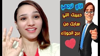 ازاي ترجعي حبيبك اللي سابك من برج الجوزاء 😍😳