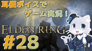 【エルデンリング】#28 アルター高原…もとい、火山の探索する～！ボス多めなよかーん！耳優ボイスでゲーム実況！
