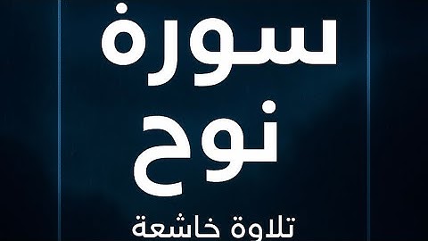 سورة نوح بصوت هادئ يريح القلب | تلاوة خاشعة تهدئ الأعصاب