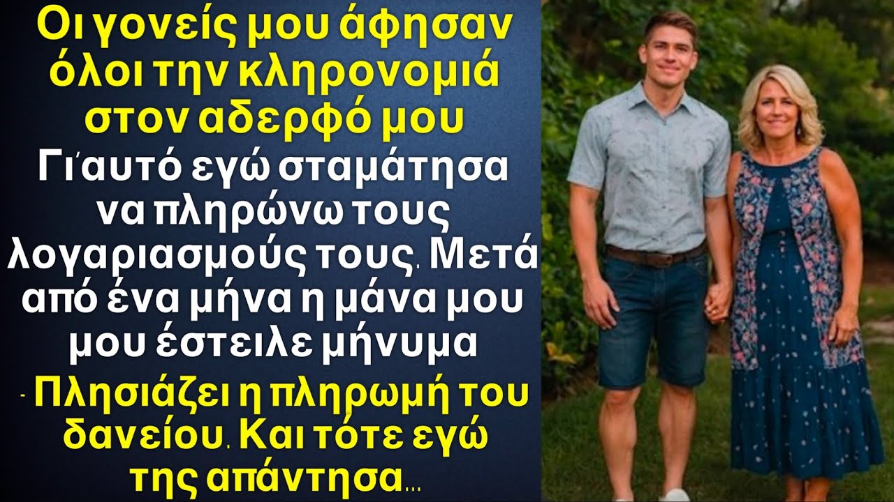 Οι γονείς μου ΑΦΗΣΑΝ ΟΛΗ ΤΗΝ ΠΕΡΙΟΥΣΙΑ ΣΤΟΝ ΑΔΕΡΦΟ ΜΟΥ, και εγώ σταμάτησα να τους βοηθάω. Μετά από…