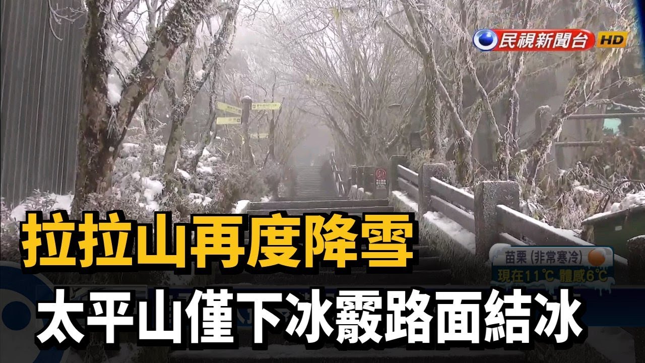 太平山只下冰霰路結冰車停戶外嚴重結霜 忙解凍 民視新聞網