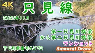 只見線　第一只見川橋梁から第二只見川橋梁ワンショット　下り列車番号４２７Ｄ　キハ１１０系キハＥ１２０系２両編成　ＪＲ只見線　３８　60fps　【ドローン空撮 ４Ｋ絶景映像】　２０２３年１１月