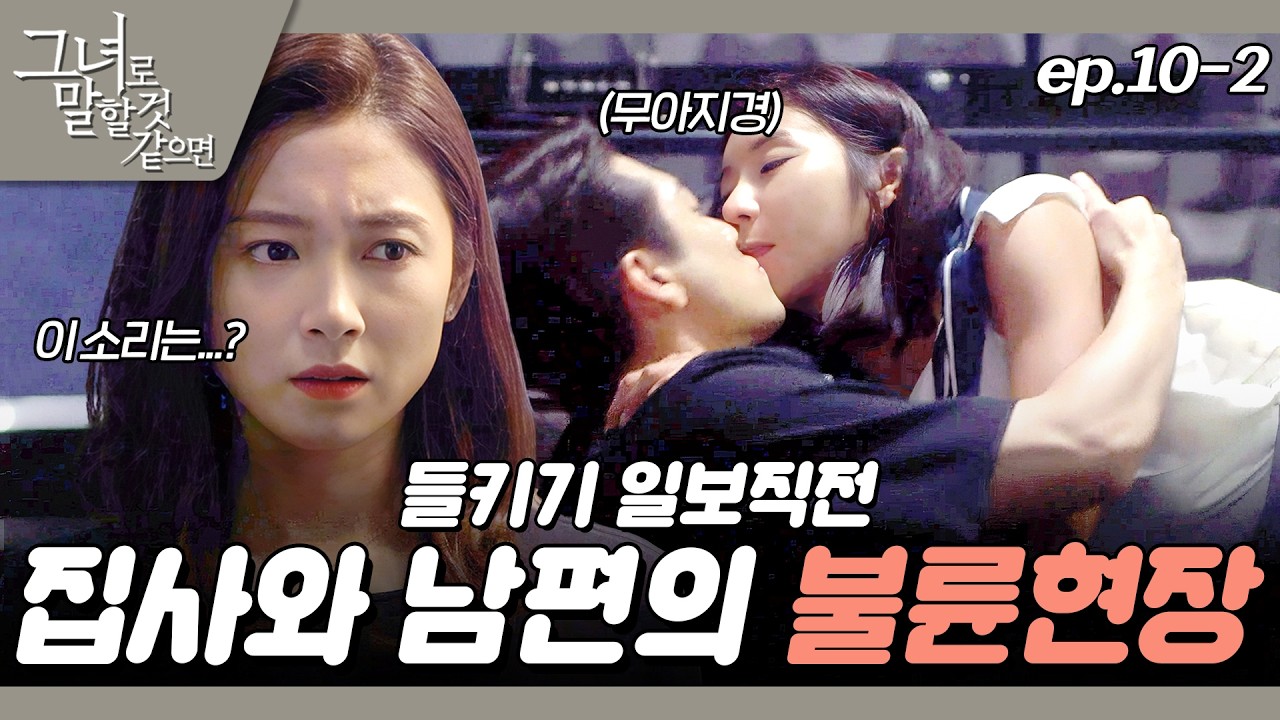 [#그녀로말할것같으면] 문 하나 사이에 두고 지금 뭐하시는거예요?! EP.10-2