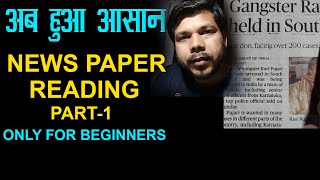 NEWS PAPER READING FOR BEGINNERS  PART -1|| #NEWSPAPER