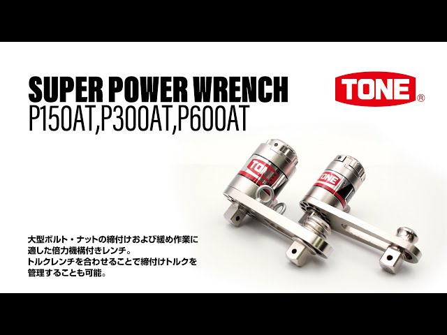 TONE強力パワーレンチ（P150AT,P300AT,P600AT）【TONE公式】 - YouTube