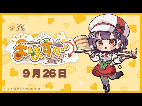【朝活】おはすず9月26日(金)【七瀬すず菜/にじさんじ】 video thumb