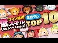 【ツムツム】低スキルランキング!2019年1月現在登場のレギュラーツム★コイン稼ぎTOP10!★【Seiji@きたくぶ】