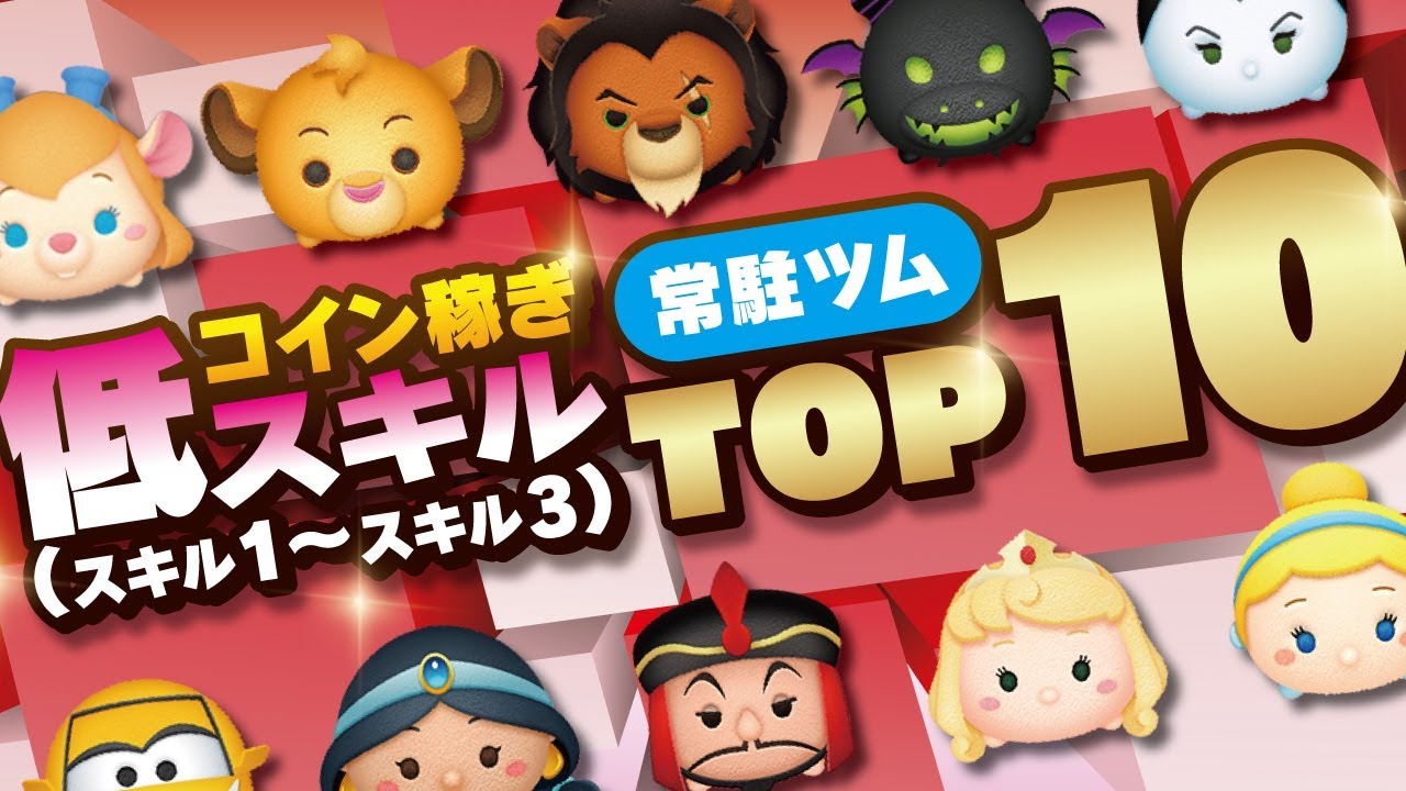 ツムツム 低スキルランキング 2019年1月現在登場のレギュラーツム コイン稼ぎtop10 Seiji きたくぶ Youtube