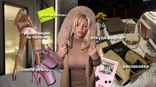 картинка: учусь крутиться не только в жизни, но и на пилоне 🤸🏼🎀 мои будни, распаковка, отель, рестораны