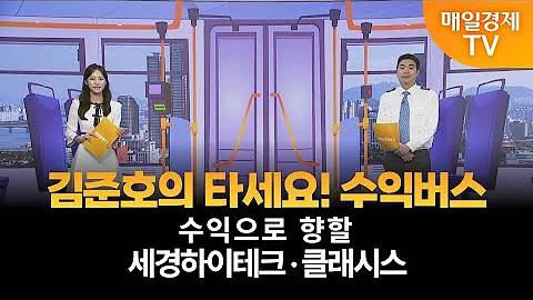 [타세요 수익버스] 타세요! 수익버스 - 세경하이테크·클래시스 / 김준호 / MBN골드 매니저