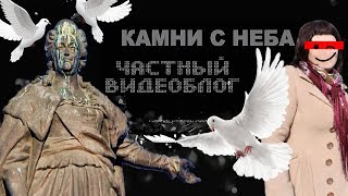 Камни с неба-13 (изменено по решению суда): Осквернение, или голуби памятникам не помеха.