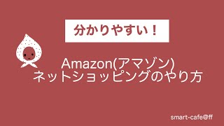 【入門版】amazon(アマゾン)ネットショッピングのやり方     #amazon