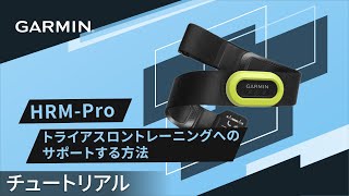 【仕様】HRM-Pro：トライアスロントレーニングへのサポートする方法