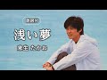 【歌詞付】浅い夢 来生たかお