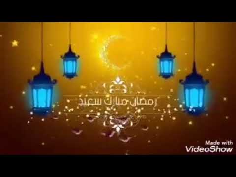 أجمل اغاني رمضان القديمه والجديده