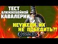 ЕГО НЕ ЗАКОНТРИТЬ?! ТЕСТ БЛИЖНЕБОЙНОЙ КАВАЛЕРИИ! КАЗАКИ 3