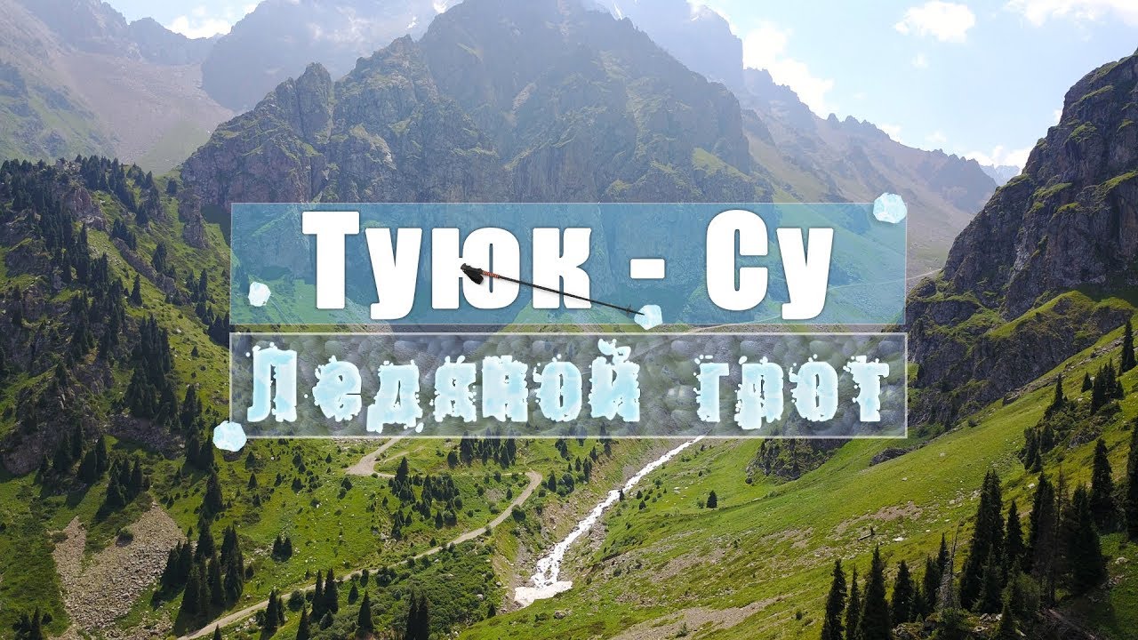 Туюк Су Алматы