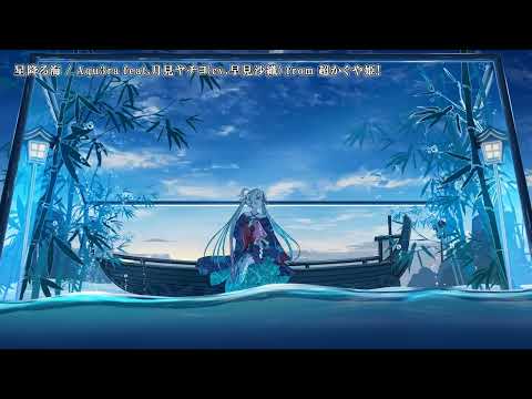 【ニコカラ】【 on vocal 】 『星降る海』Aqu3ra feat.月見ヤチヨ(cv.早見沙織) from 超かぐや姫！　