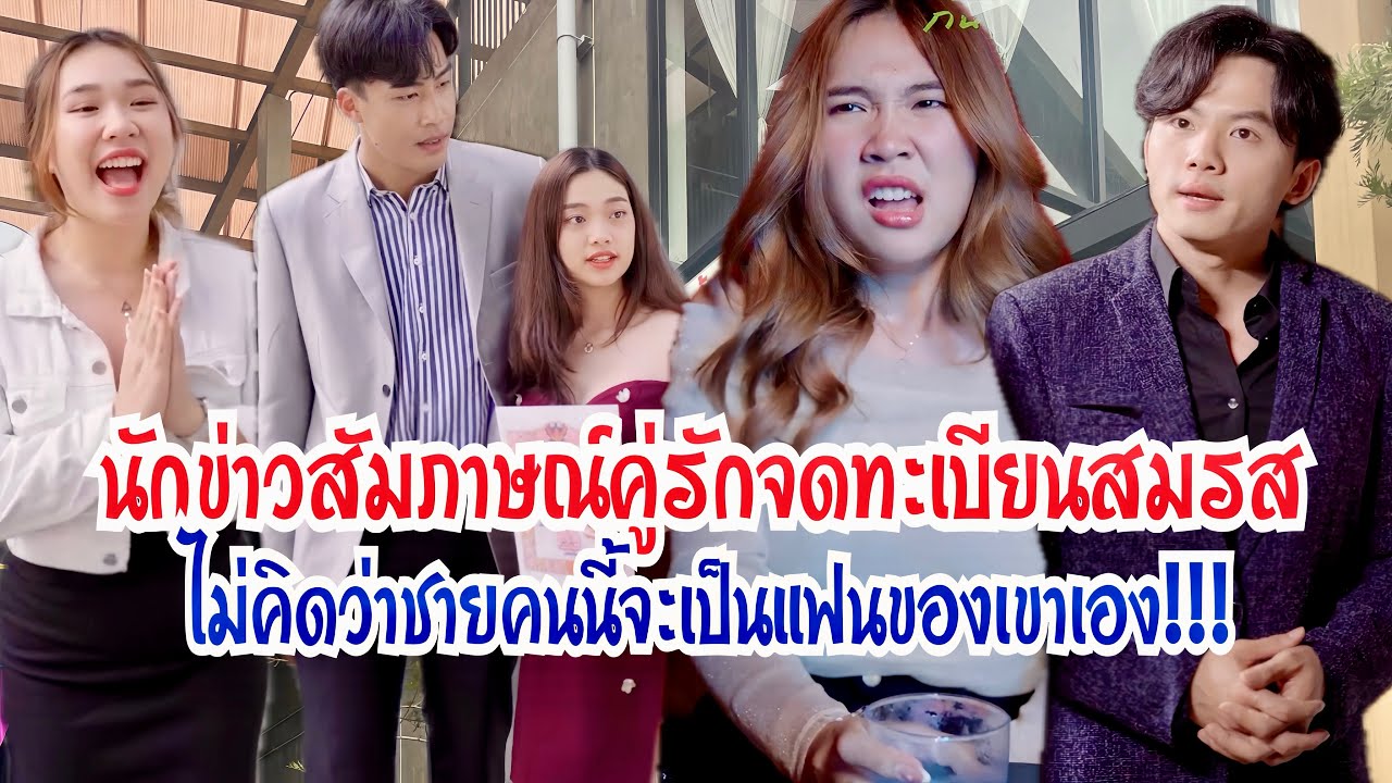 นักข่าวสัมภาษณ์คู่รักจดทะเบียนสมรสไม่คิดว่าชายคนนี้จะเป็นแฟนของเขาเอง!!!