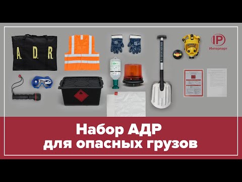 Комплект АДР для перевозки опасных грузов