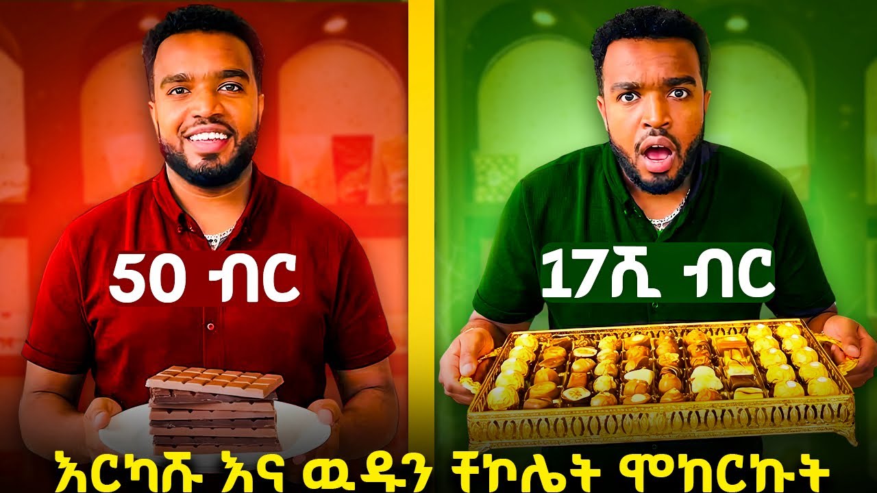 የሚያሰክረውን ቸኮሌት ቀመስኩ 😛