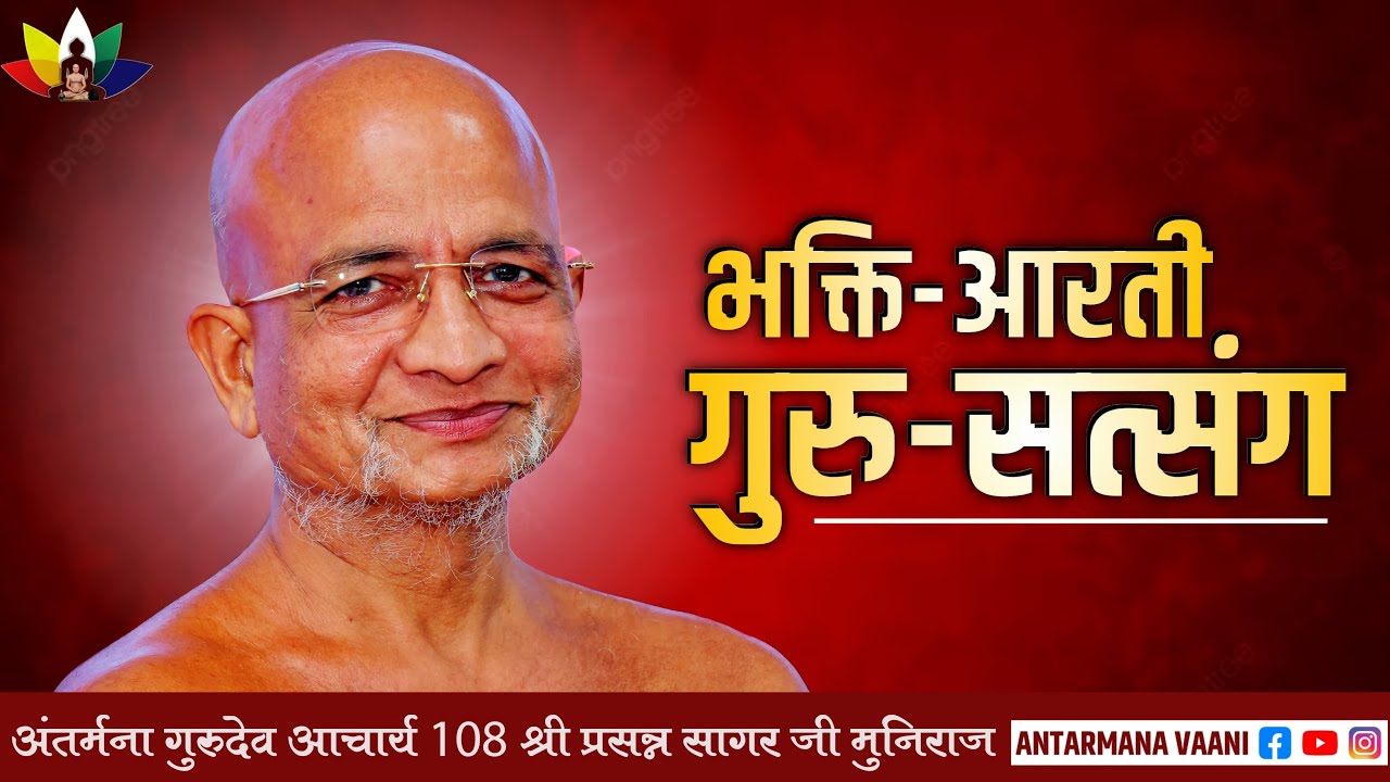 01/03/2026  शाम गुरुभक्ति णमोकार मंत्र प्रवचन आरती आचार्य प्रसन्न सागर जी महाराज