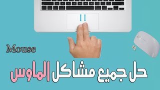 حل مشكلة توقف وعدم عمل الماوس في الويندوز  ( مضمون وعلى مسؤليتي )