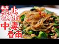 見た人しか知らない反則の麻婆春雨。人気急増中
