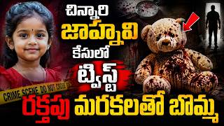 అమావాస్య తెల్లారి జాహ్నవి కేసులో రక్తపు మరకలతో బొమ్మ | Jahnavi Missing Case Breaking Update | CVR