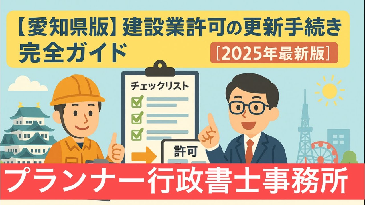 愛知県版】建設業許可の更新手続き完全ガイド【2025年最新版
