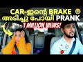 CAR-ഇൻ്റെ BRAKE പോയി PRANK ON WIFE 😂😂 | SHE GOT SUPER SCARED 🤣 | CAR'S BRAKE NOT WORKING PRANK