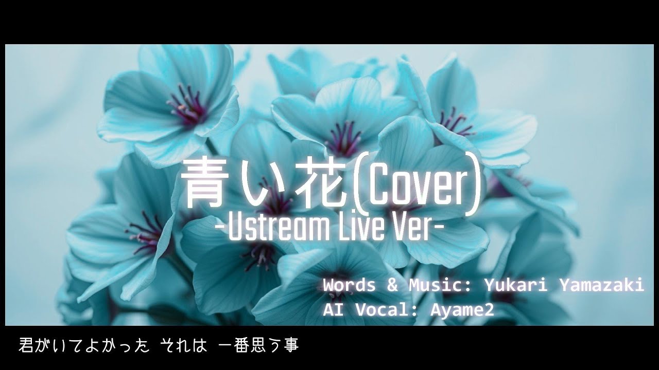 七草合唱　iFLYTEK AINOTE Air 2 Synthesizer V2 空気公団(KUKIKODAN) 「青い花(Ustream Live Ver)」AI