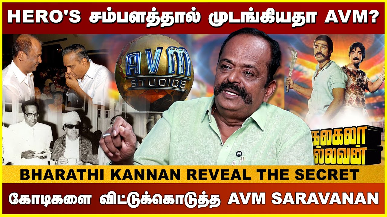 ரஜினி & கமலை STAR ஆக்கியவர் AVM Saravanan - Bharathi kannan EXCLUSIVE