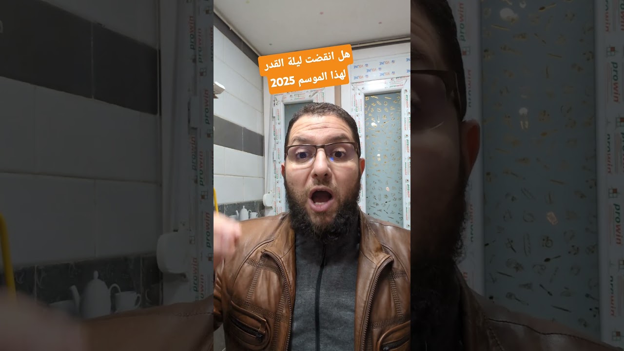 هل انقضت ليلة القدر لهذا الموسم 2025