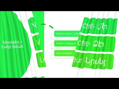 Դաս 5 - Ֆրանսերենի ստացական ածականները - Adjectifs possessifs