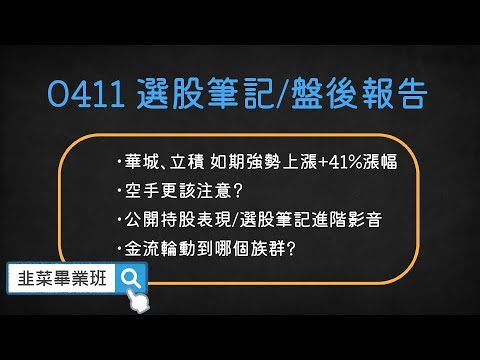 🔴韭菜畢業班-叔叔🔴華城、立積 如期強勢上漲+41%漲幅 空手更該注意？ #晶豪科#立積#十銓#中興電#天鈺#富鼎#穎崴#聯詠#華城#華邦電#創意#怡利電#華新#安集#亞力