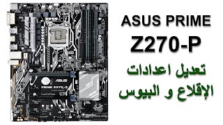 تعديل اعدادات بيوس و اقلاع مذربورد ASUS PRIME Z270-P